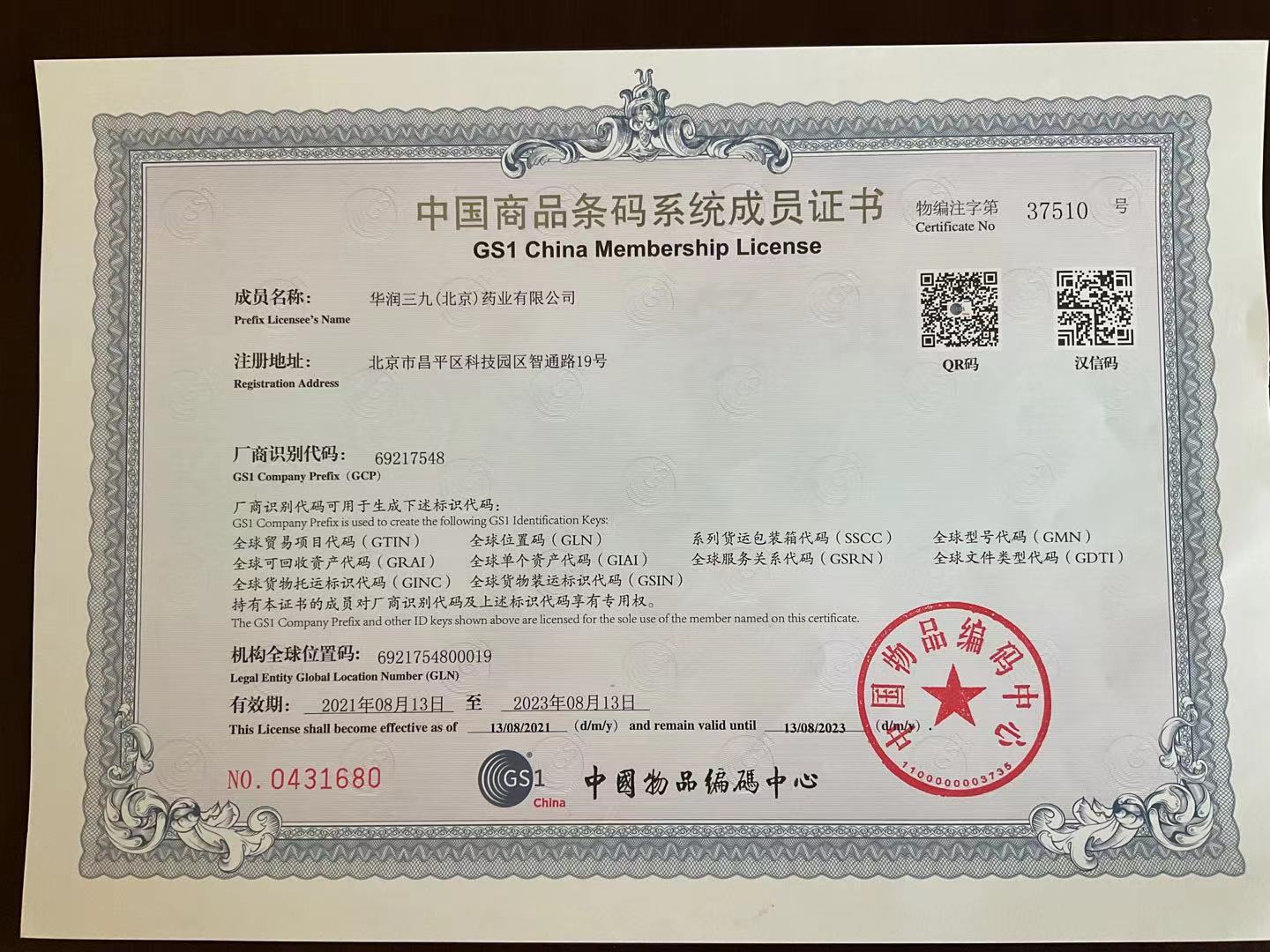 中國(guó)商品條碼系統(tǒng)成員證書