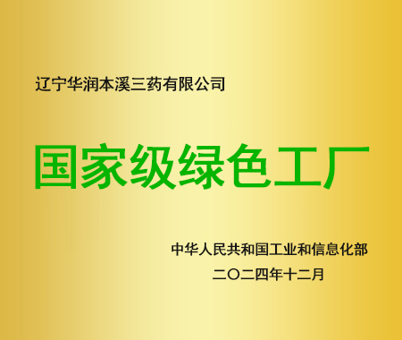 國(guó)家級(jí)綠色工廠