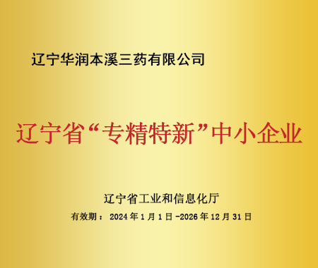 遼寧省“專(zhuān)精特新”中小企業(yè)