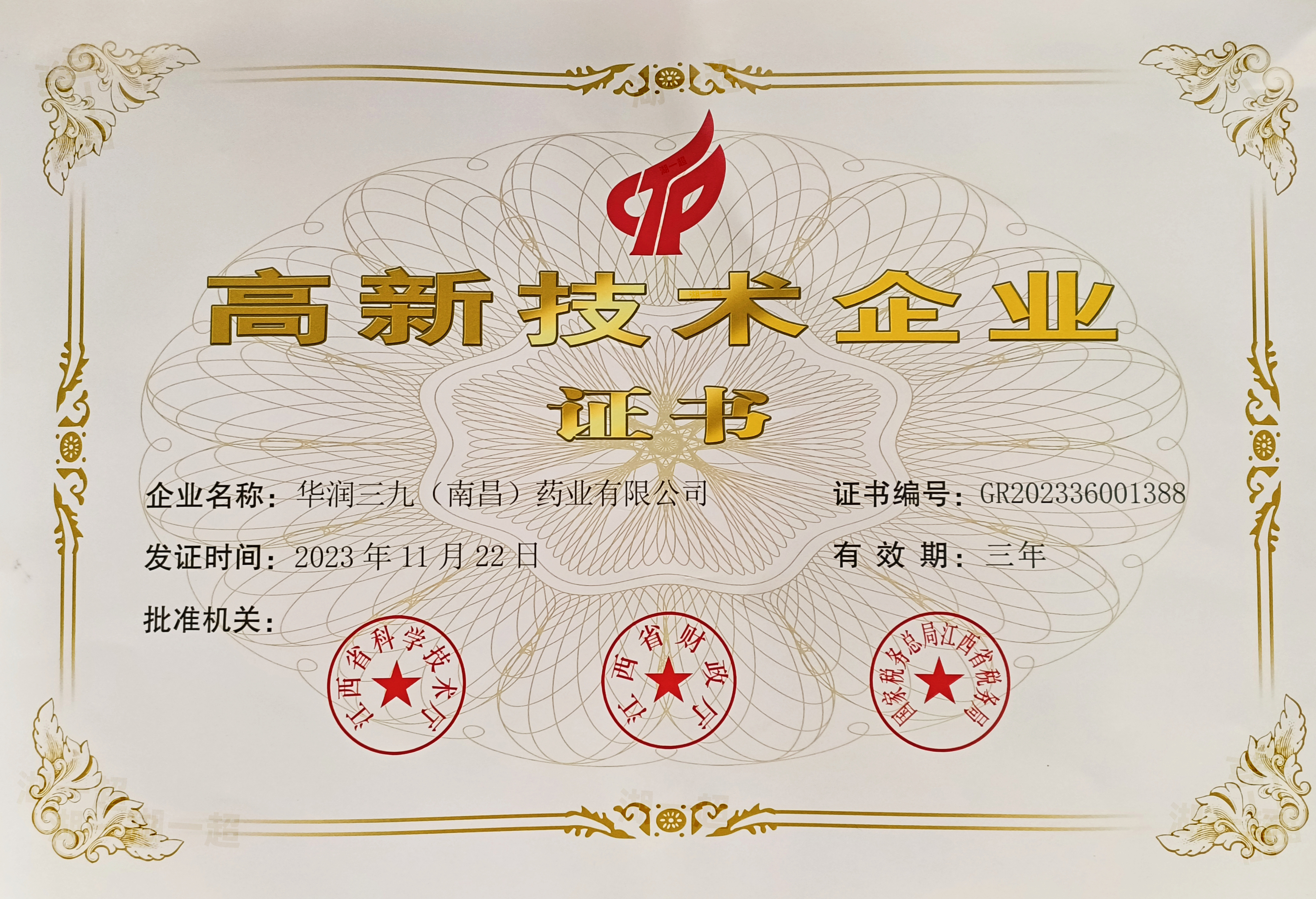 【資質(zhì)榮譽】高新技術(shù)企業(yè)證書