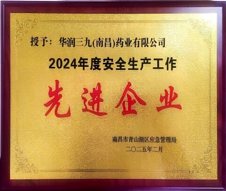 2024年度南昌市青山湖區(qū)安全生產(chǎn)工作先進企業(yè)