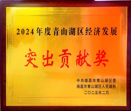 2024年度青山湖區(qū)經(jīng)濟發(fā)展突出貢獻獎