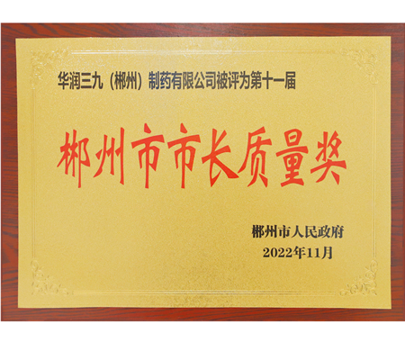 郴州市市長質(zhì)量獎(jiǎng)