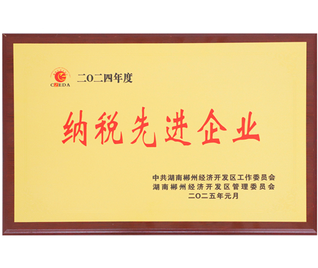 納稅先進(jìn)企業(yè)