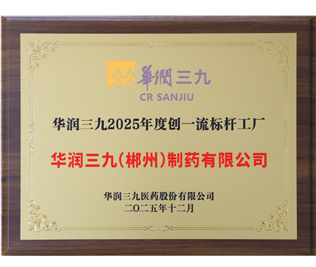 華潤(rùn)三九 2025 年度創(chuàng)一流標(biāo)桿工廠