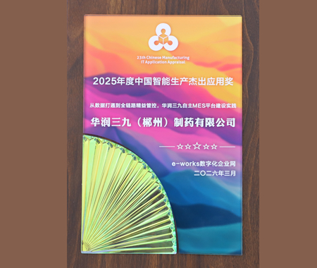 2025年度中國智能生產(chǎn)杰出應(yīng)用獎
