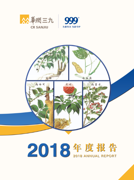 華潤(rùn)三九:2018年年度報(bào)告