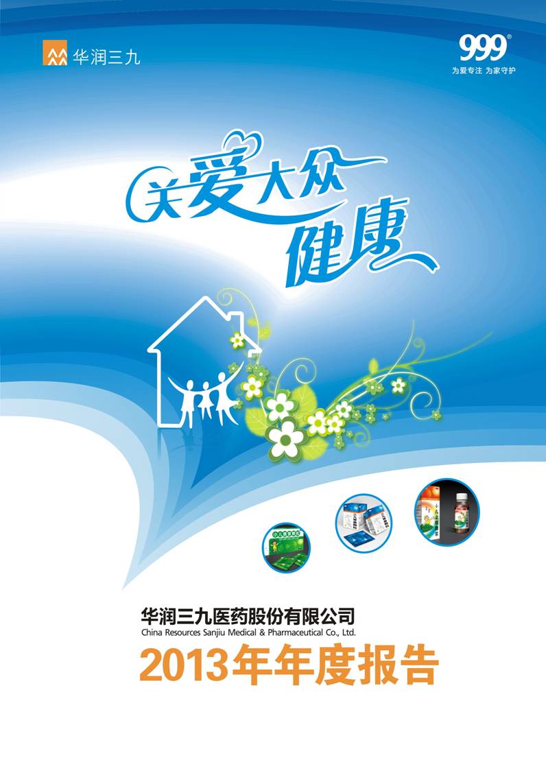 華潤(rùn)三九：2013年年度報(bào)告