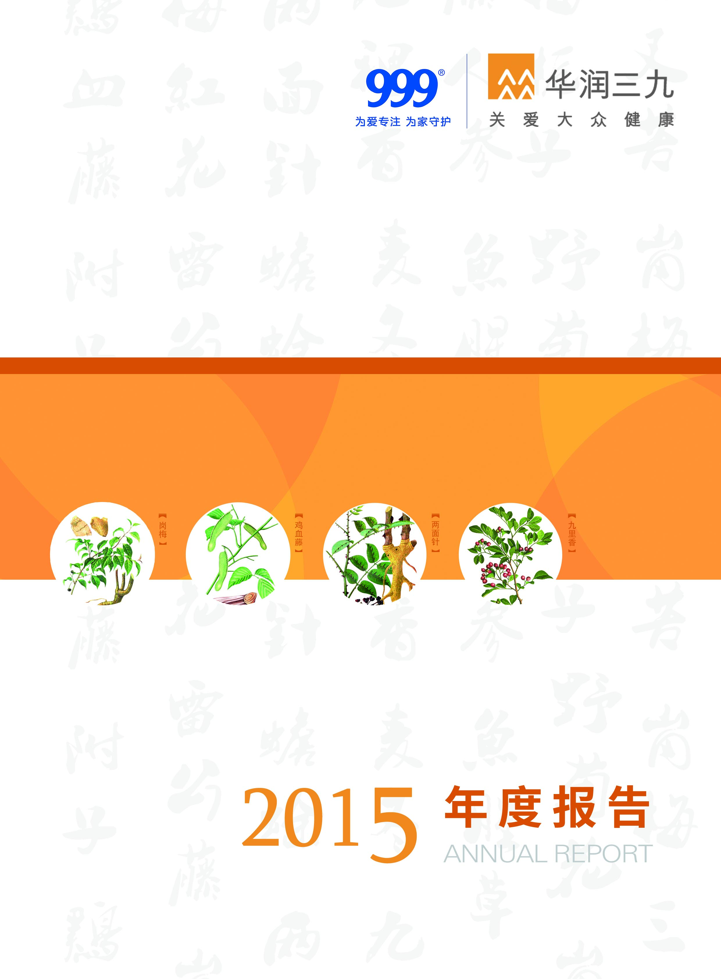 華潤(rùn)三九：2015年年度報(bào)告