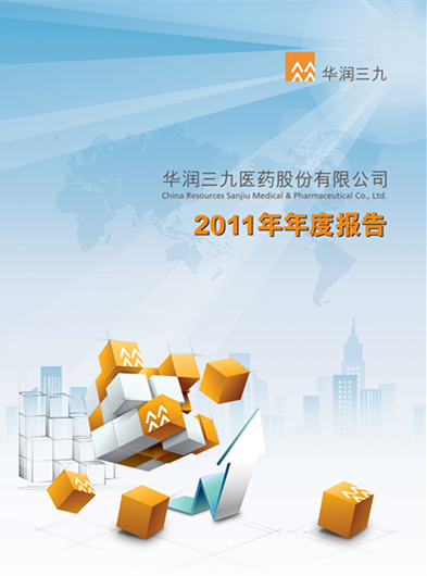 華潤(rùn)三九：2011年年度報(bào)告