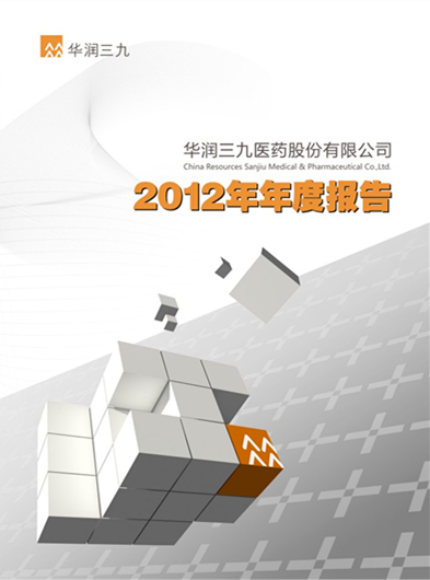 華潤(rùn)三九：2012年年度報(bào)告
