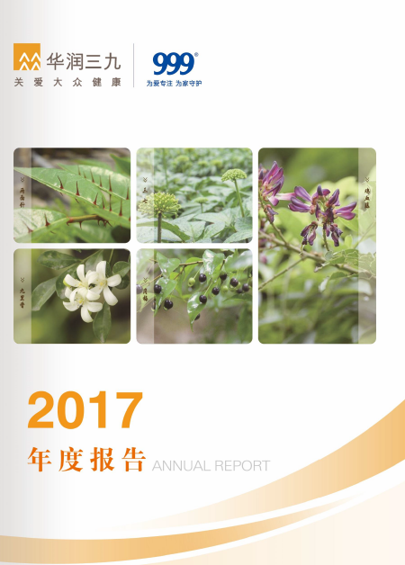 華潤(rùn)三九:2017年年度報(bào)告