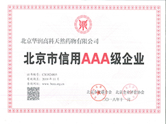 北京市信用AAA級(jí)證書