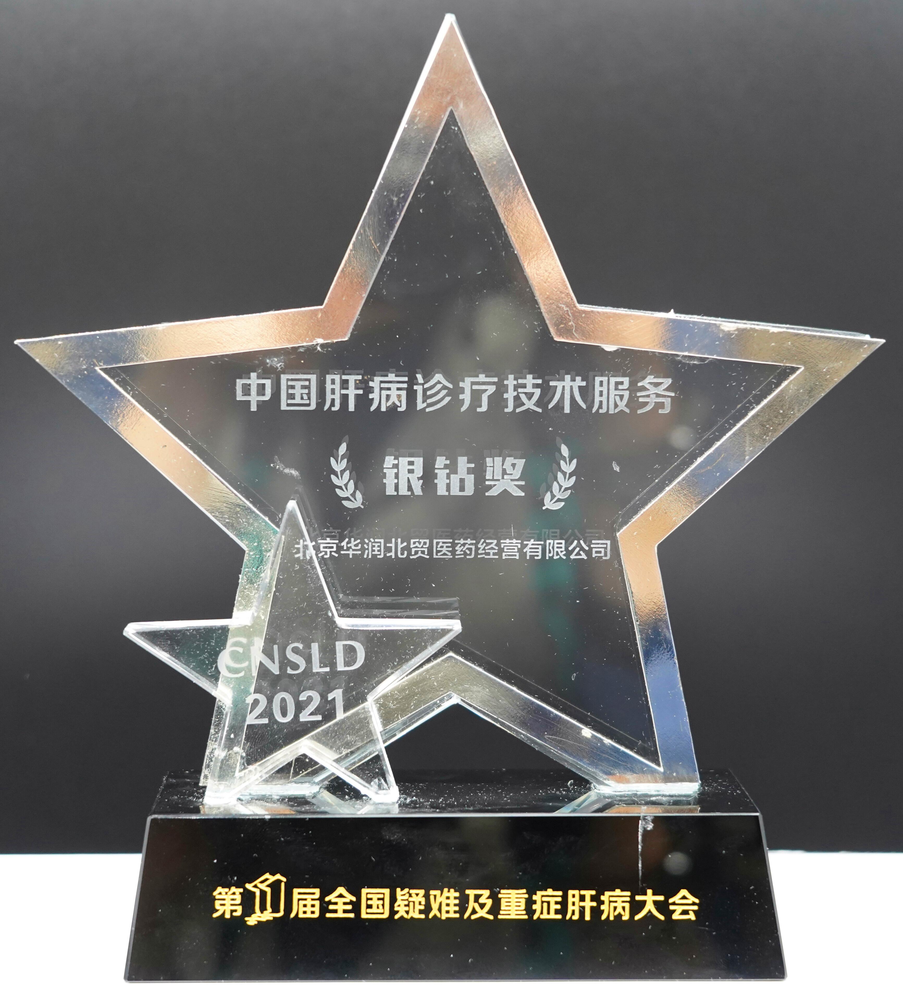 中國肝病診療技術(shù)服務(wù)-銀鉆獎