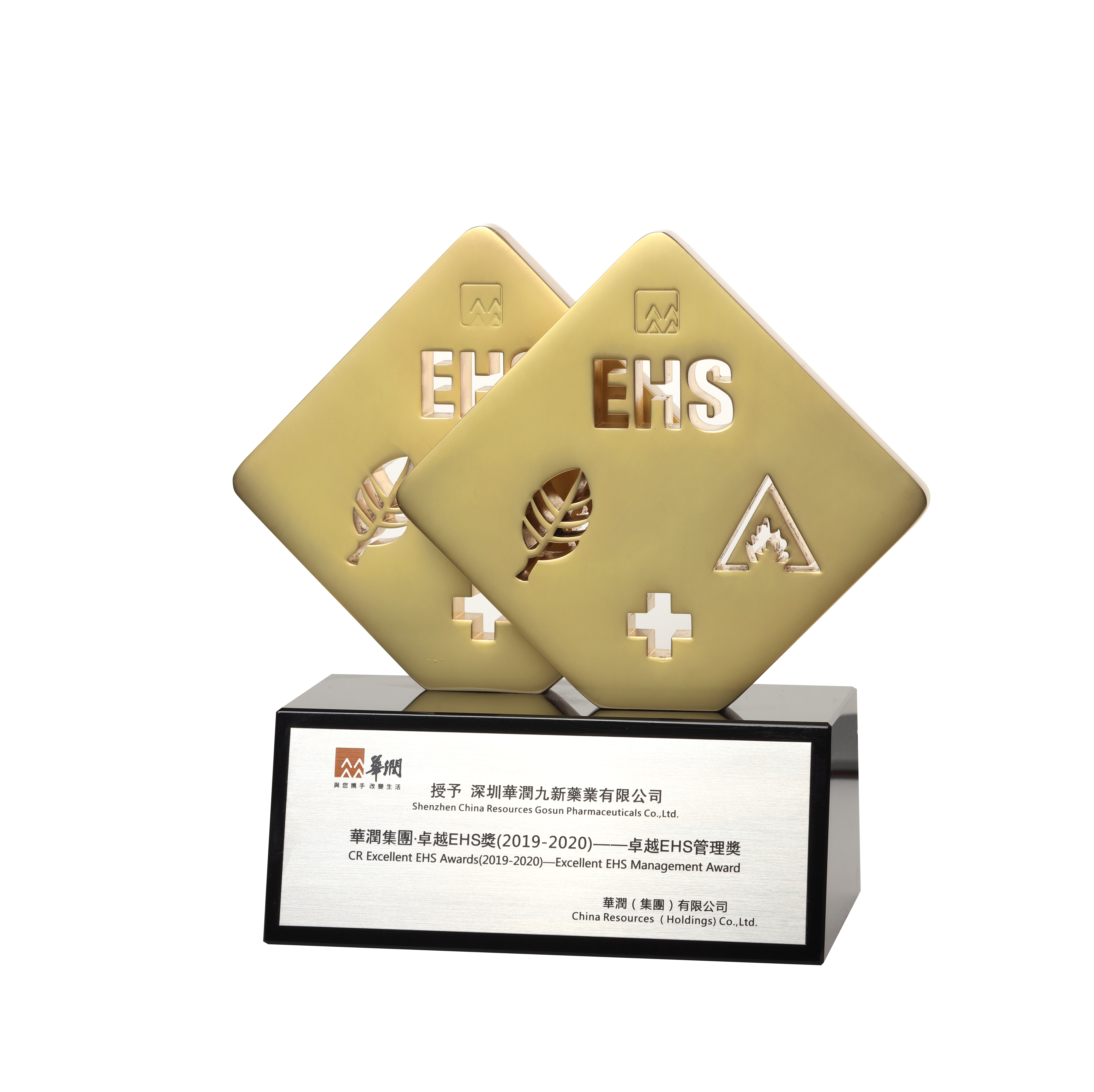 華潤集團卓越EHS管理獎