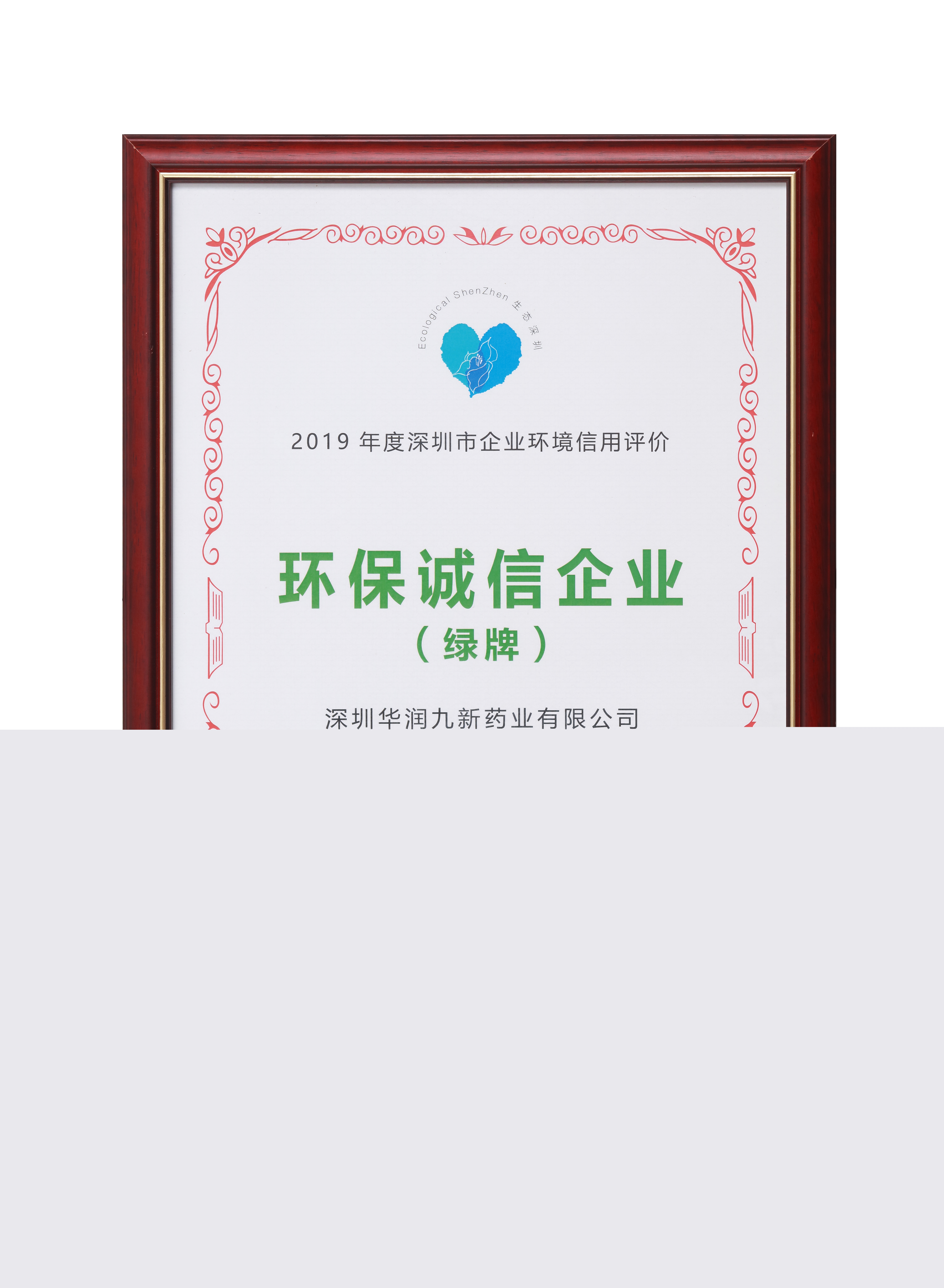 2019年度深圳市企業(yè)環(huán)境信用評價環(huán)保誠信企業(yè)（綠牌）