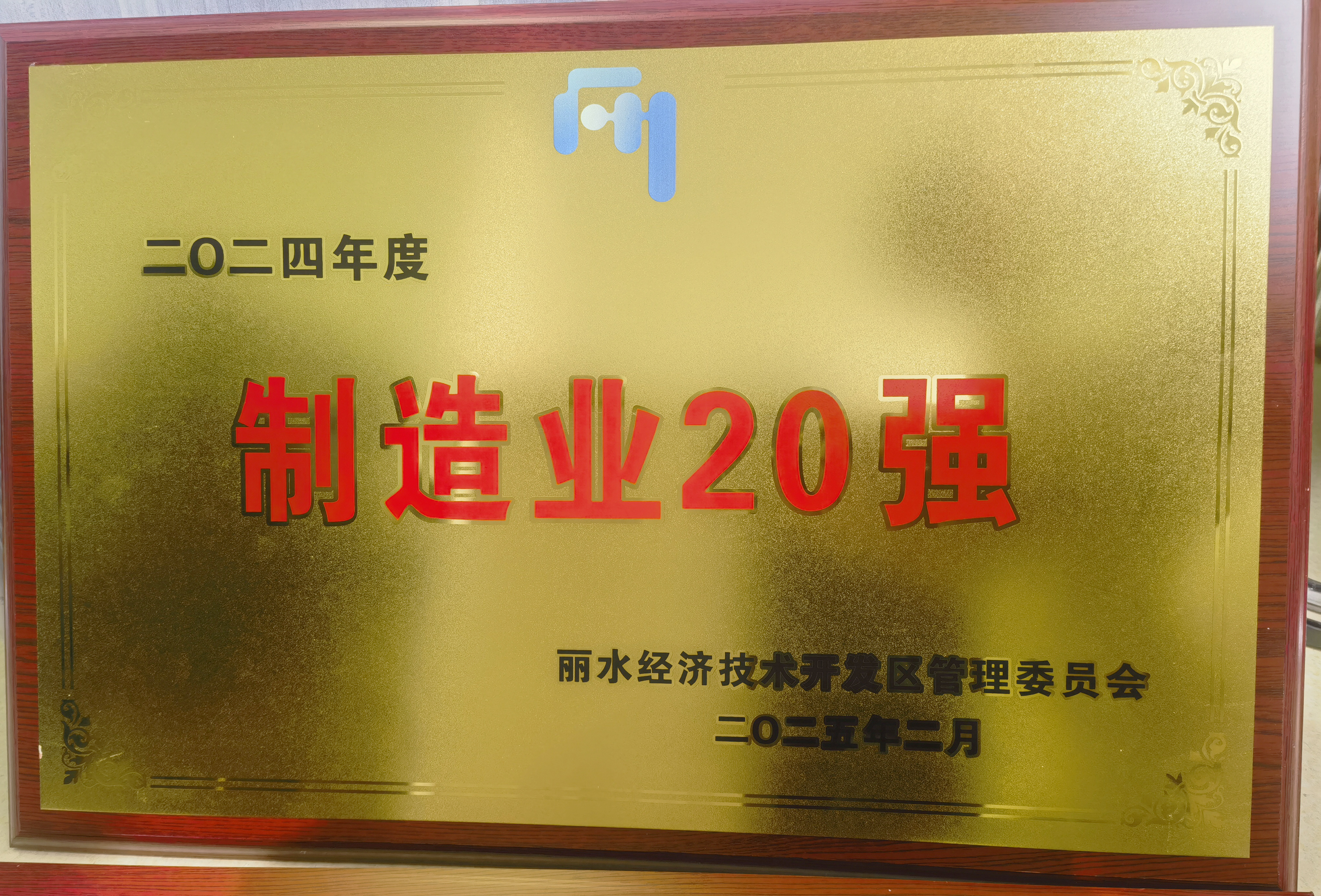 麗水開發(fā)區(qū)制造業(yè)20強