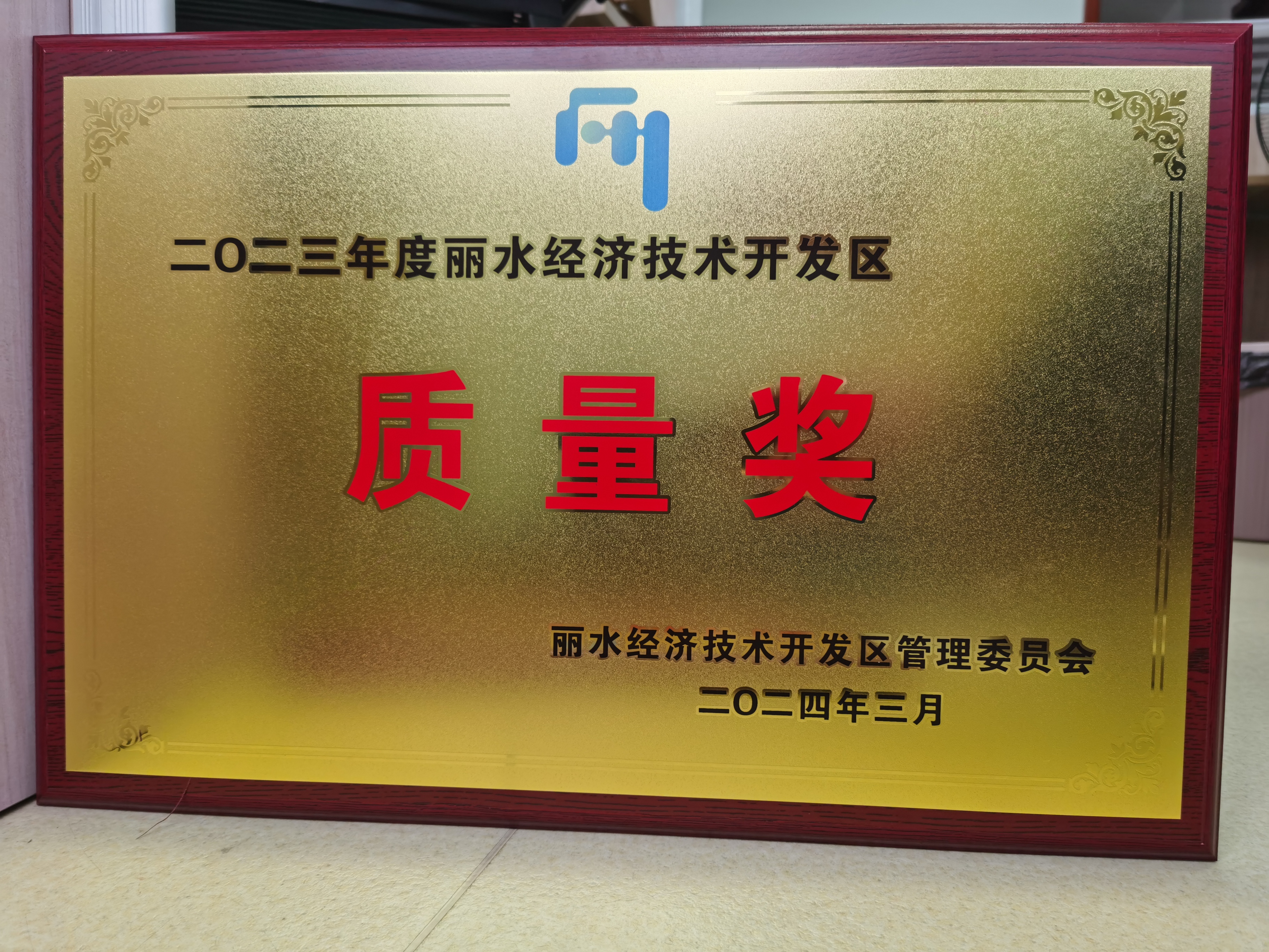 麗水開發(fā)區(qū)2023年度開發(fā)區(qū)質量獎