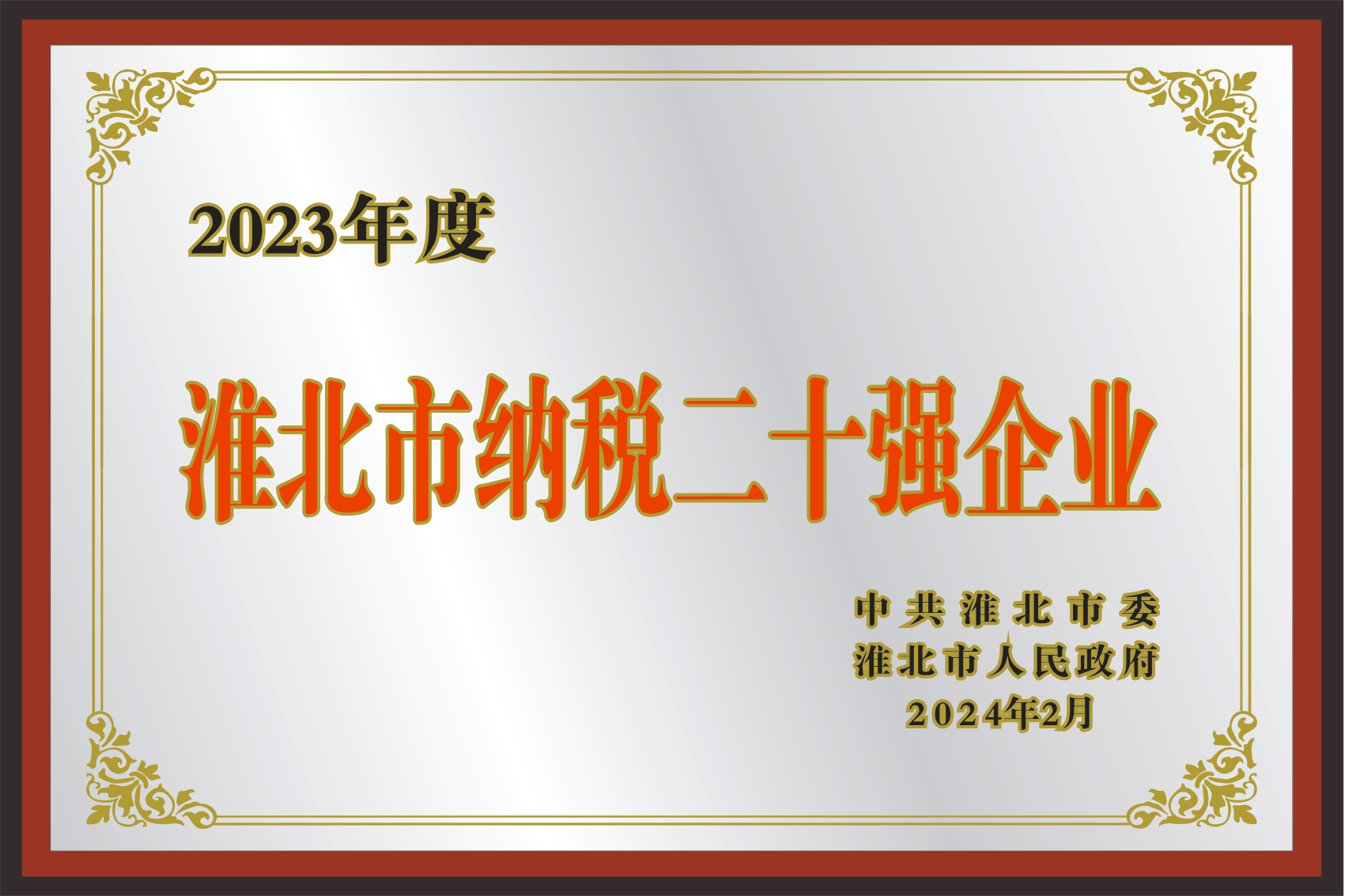 淮北市納稅二十強(qiáng)企業(yè)