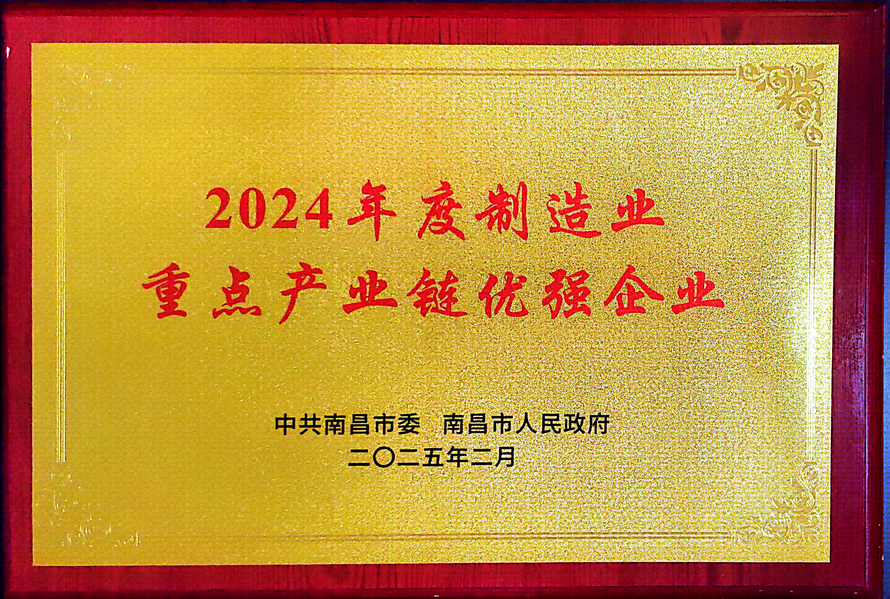 南昌市2024年度制造業(yè)重點(diǎn)產(chǎn)業(yè)鏈優(yōu)強(qiáng)企業(yè) 南昌市2024年度制造業(yè)重點(diǎn)產(chǎn)業(yè)鏈優(yōu)強(qiáng)企業(yè).jpg