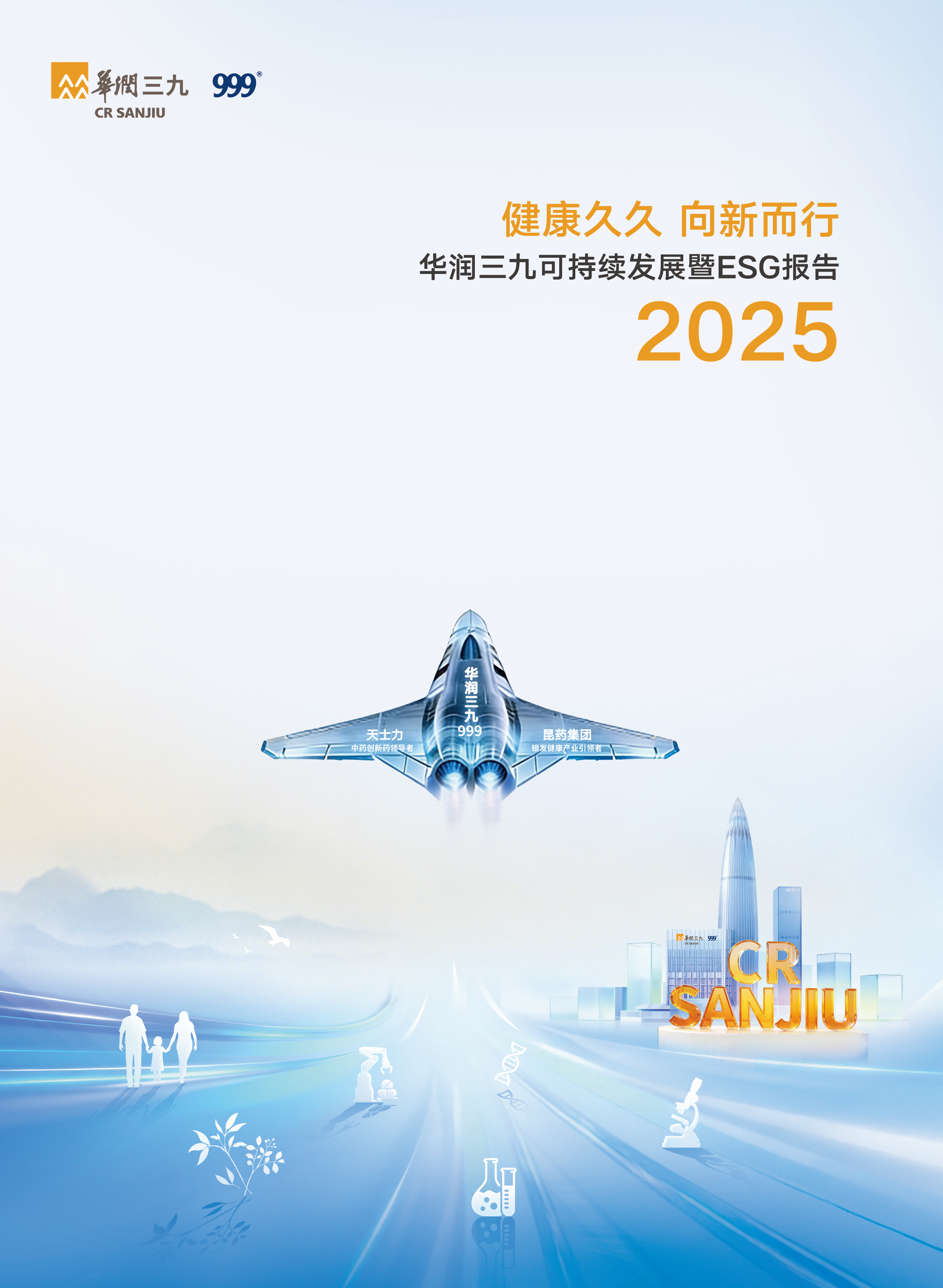 華潤三九2025年可持續(xù)發(fā)展暨ESG報告