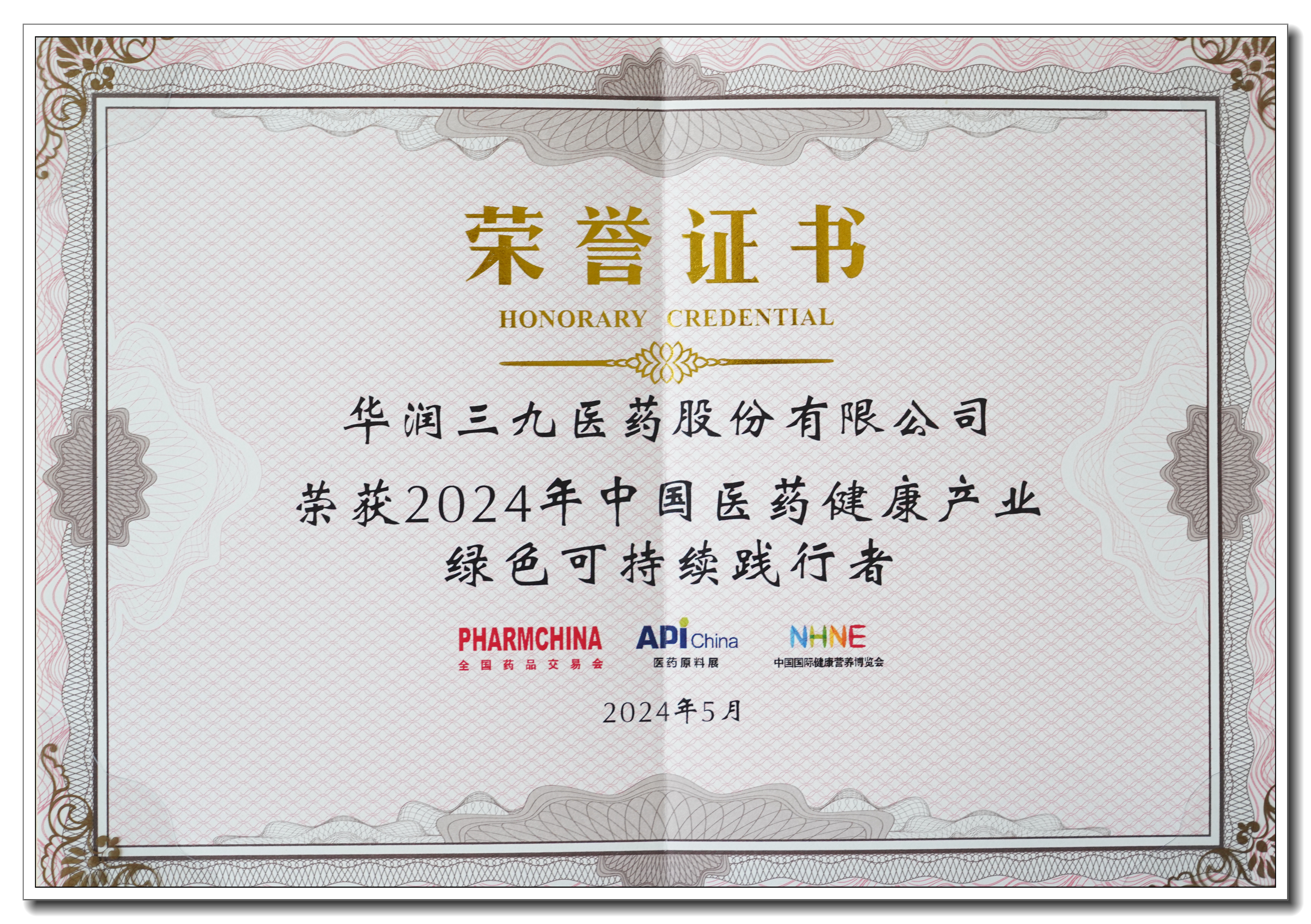 中國(guó)醫(yī)藥健康產(chǎn)業(yè)綠色可持續(xù)踐行者.jpg