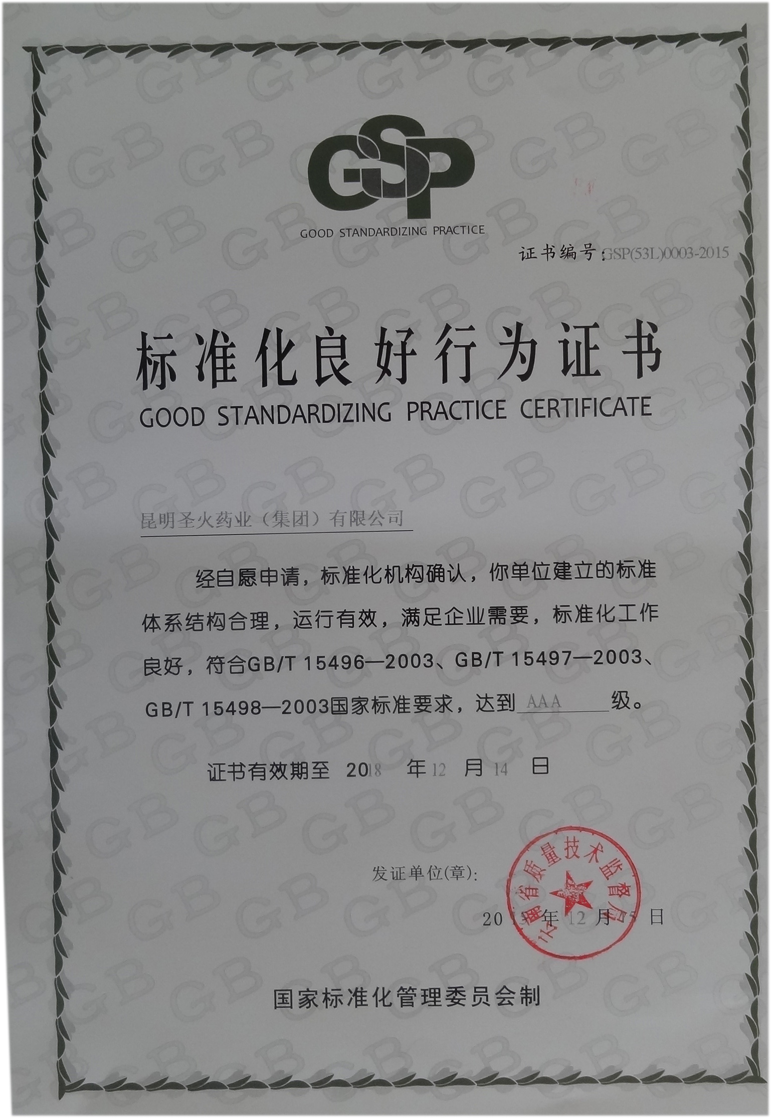 標(biāo)準化良好行為證書