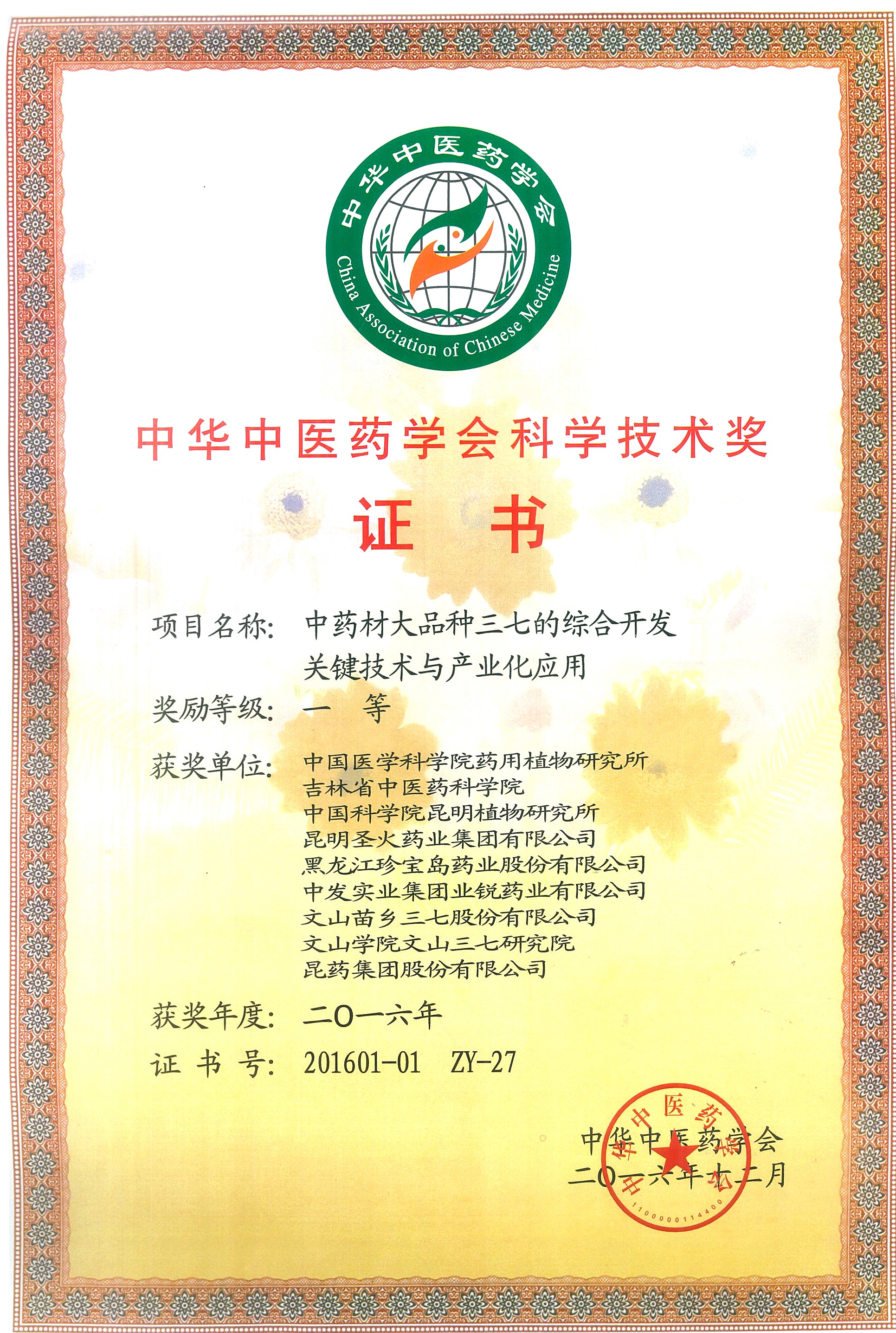 中華中醫(yī)藥學(xué)會科學(xué)技術(shù)獎