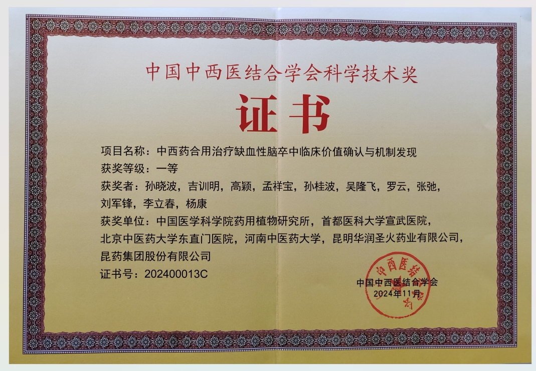 中國中西醫(yī)結合學會科學技術獎