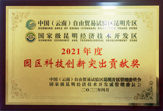2021年度園區(qū)科技創(chuàng)新突出貢獻獎