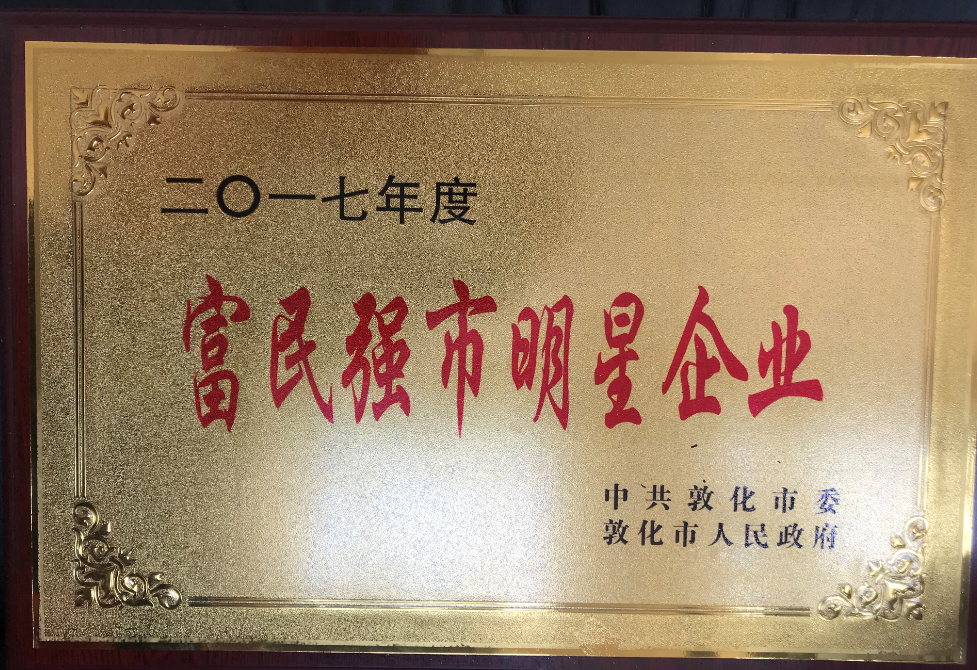 公司被評(píng)為富民強(qiáng)市明星企業(yè)。