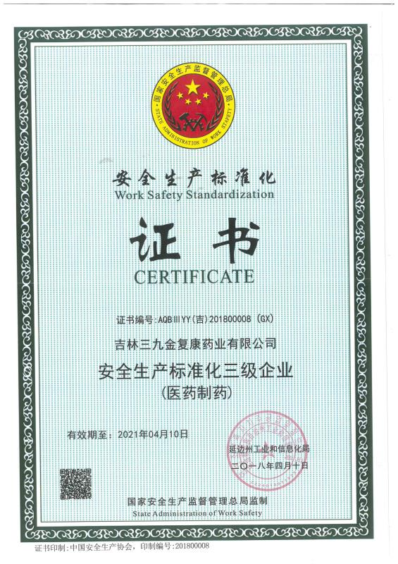 吉林三九金復(fù)康藥業(yè)有限公司被評(píng)為安全生產(chǎn)標(biāo)準(zhǔn)化三級(jí)企業(yè)。
