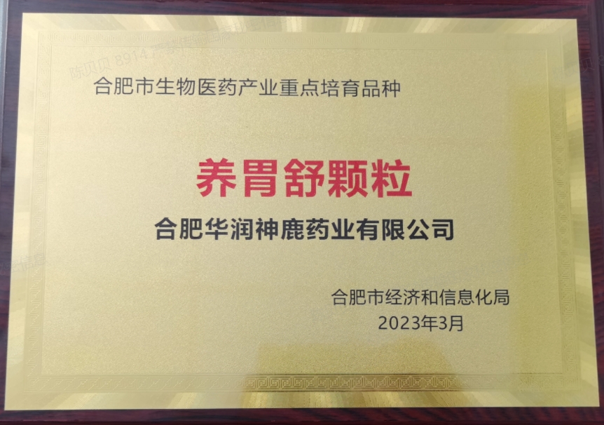 合肥市生物醫(yī)藥產(chǎn)業(yè)重點培育品種（養(yǎng)胃舒顆粒）