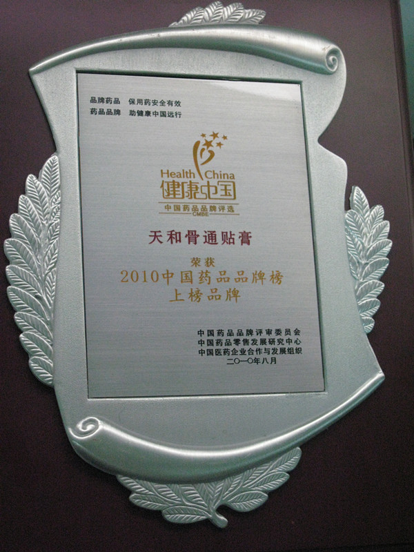 骨痛貼膏2010年中國藥品品牌榜上榜