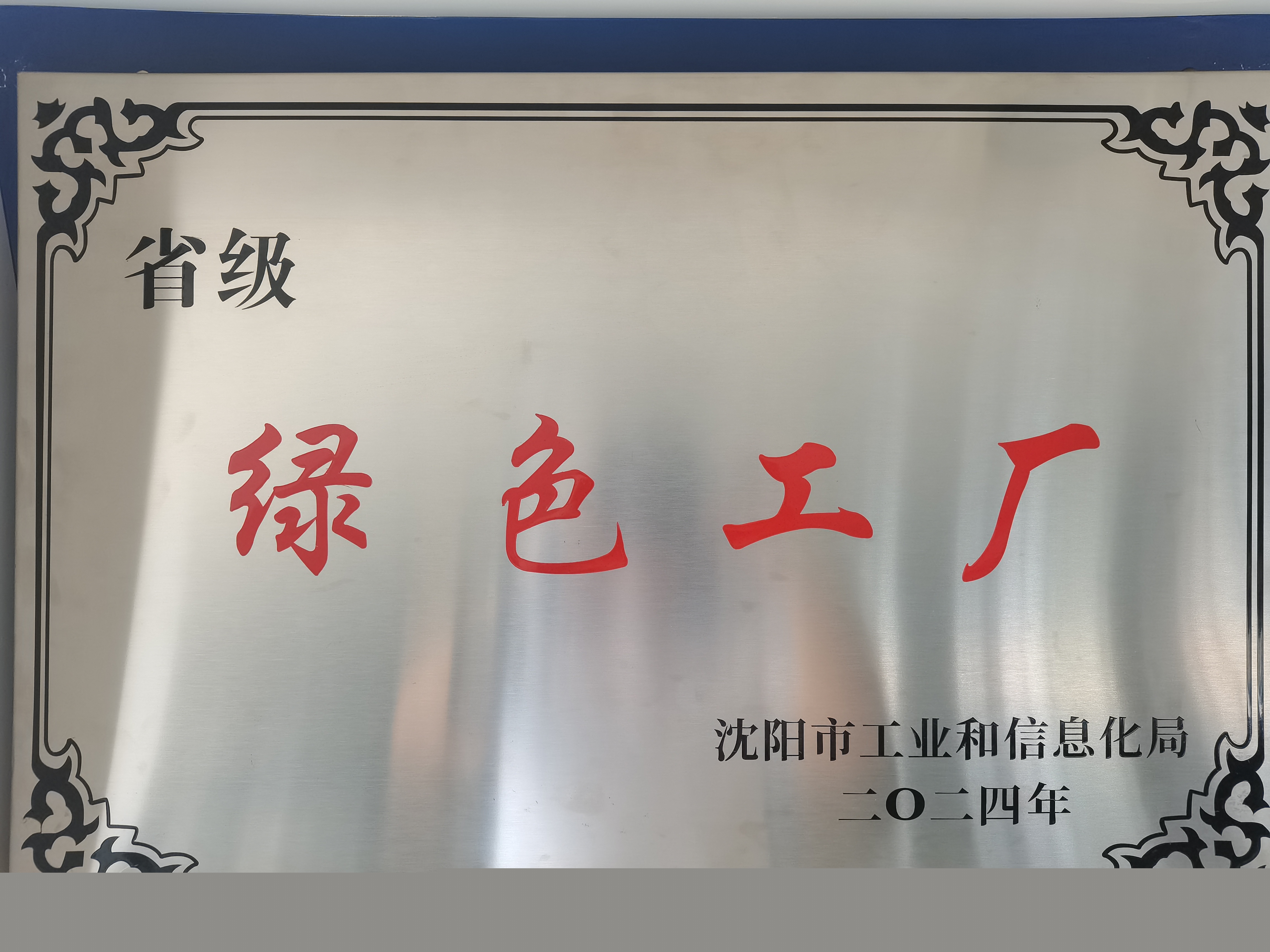 遼寧省綠色工廠