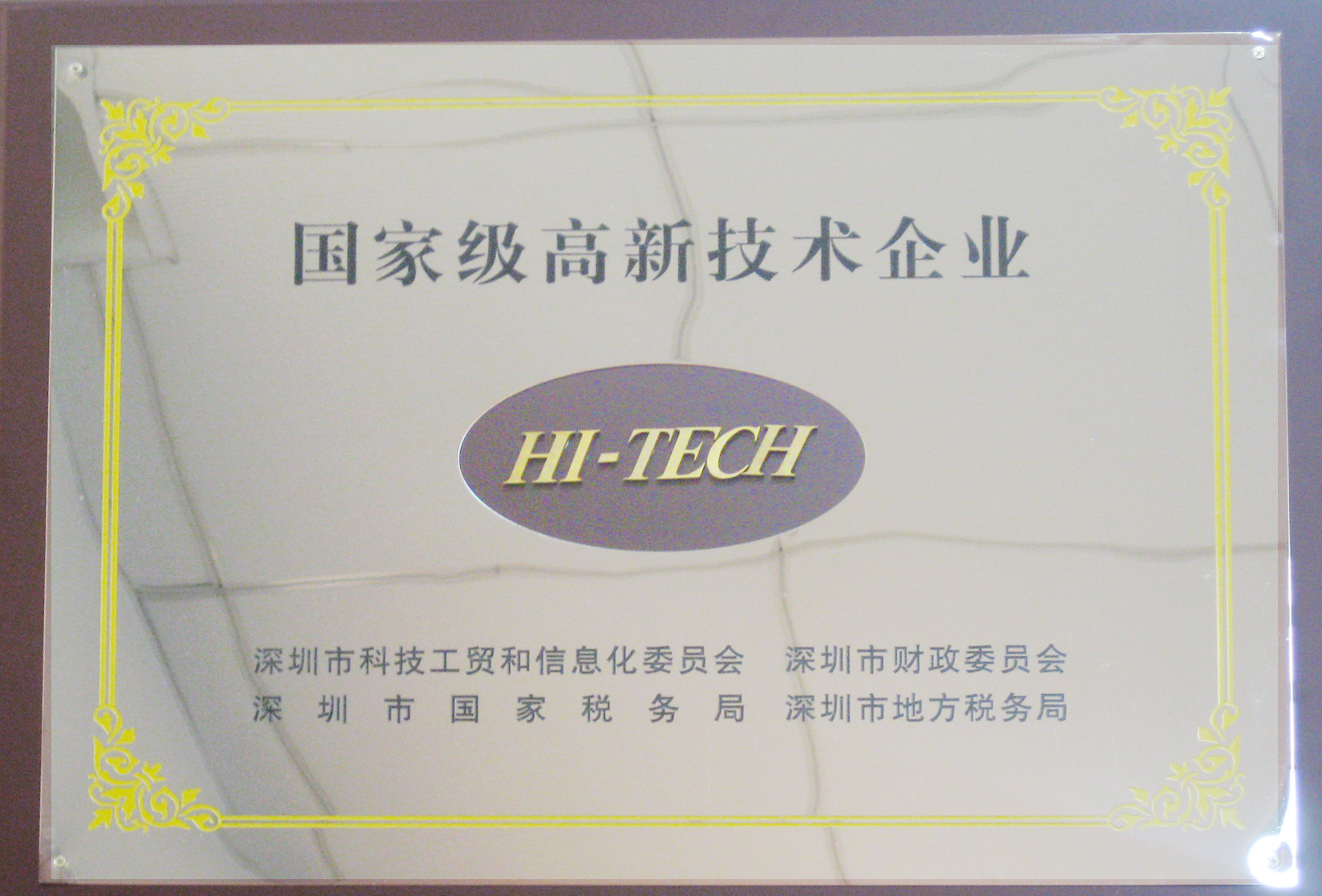 國家高新技術企業(yè)